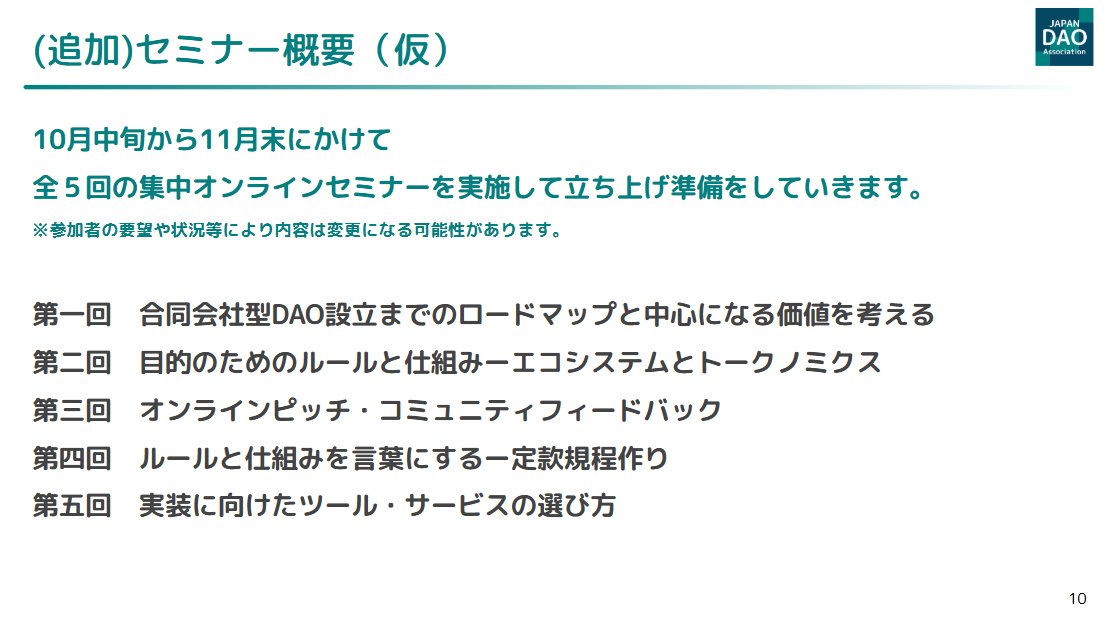 【合同会社型DAOアクセラレーションプログラムのコンテンツを公開！】
本プログラムのセミナー概要とコミュニティリーチについてご紹介します✨
セミナーは限定公開の予定です！

プログラムの詳細はこちら↓
jpdao.org/news/7208/