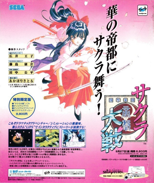 1996年9月27日発売

「サクラ大戦」

#本日発売