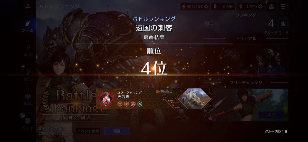 遅ればせながらバトラン4位でフィニッシュ！
グループ表彰台まではあと一歩🥹

ただ前回逃しちゃったユフィちゃんの赤背景、今回それがゲットできただけでもヨシ！

みなさんおつかれさまでした🔥✨

#FF7EC