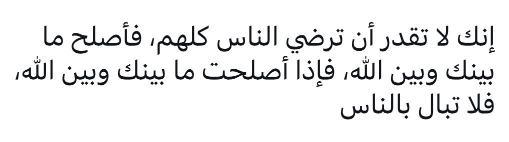 “Bütün insanları razı etmeye gücün yetmez. O hâlde sen, Allah ile aranı ıslah et. Eğer Allah ile aranı düzeltmişsen, artık insanlara aldırış etme.”

- İmam Şafii
