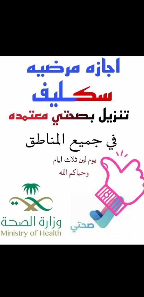 محتاج سكليف بسرعةوبطريقةرسمية؟
📲نوفرلك أعذار وتقارير طبية معتمدة تنزل في صحتي وPDFجاهز للطباعة
🎯 خدماتنا تشمل:
✅#سكليف_طبي_رسمي
✅#تقارير_مرافقة_مريض
✅#شهادات_صحية للعمل أوالمطاعم
✅#فحوصات_طبية للجهات الرسمية (المرور – الجوازات – البلديات)
wa.me/+966532800361