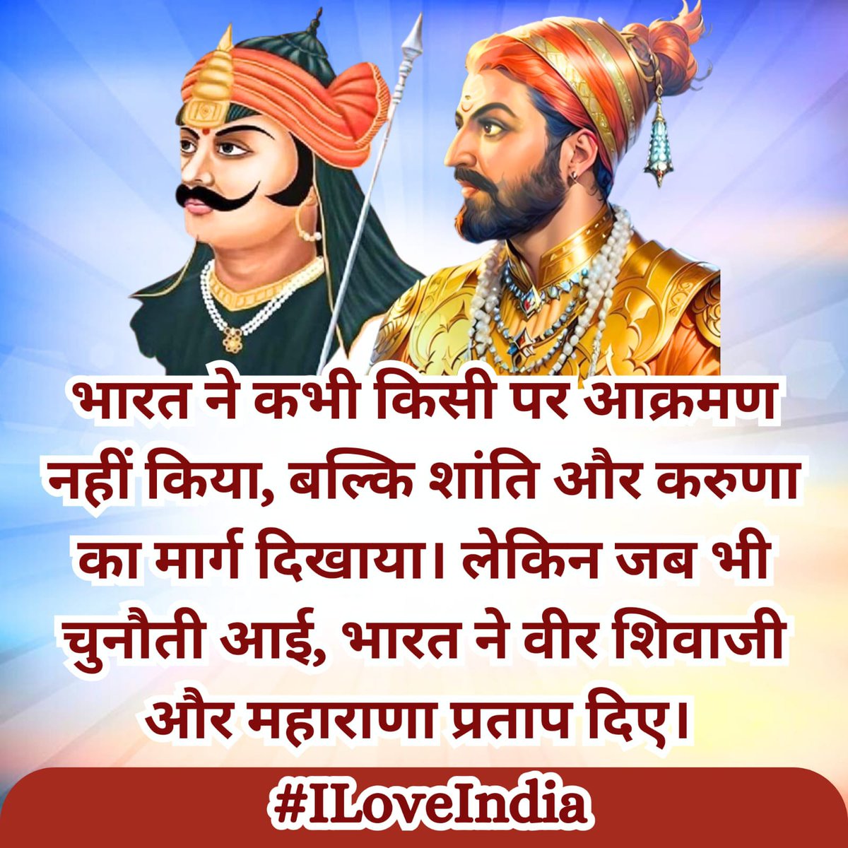 ilalitjoshi's tweet photo. भारत ने कभी किसी पर आक्रमण नहीं किया, बल्कि शांति और करुणा का मार्ग दिखाया। लेकिन जब भी चुनौती आई, भारत ने वीर शिवाजी और महाराणा प्रताप दिए।

https://t.co/IDcaR7lV8m https://t.co/qqO5gKMOXz