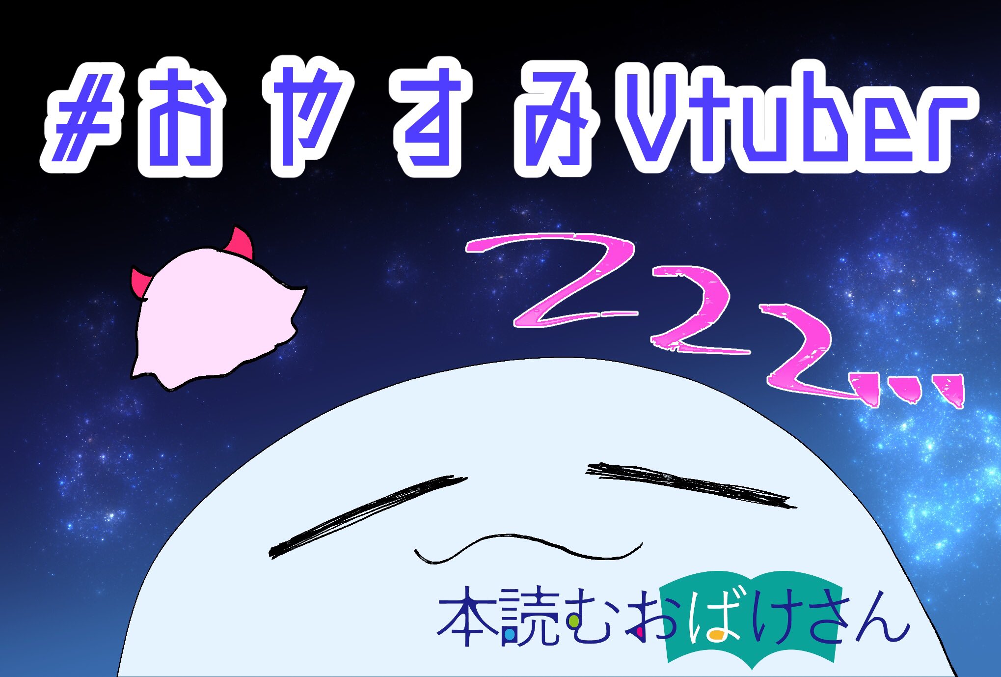 ひつじのおばけさま確認ページ♡ 本読むおばけさん1号&2号@Vtuber個人勢📚👻 (@honyomuobakesan) / X