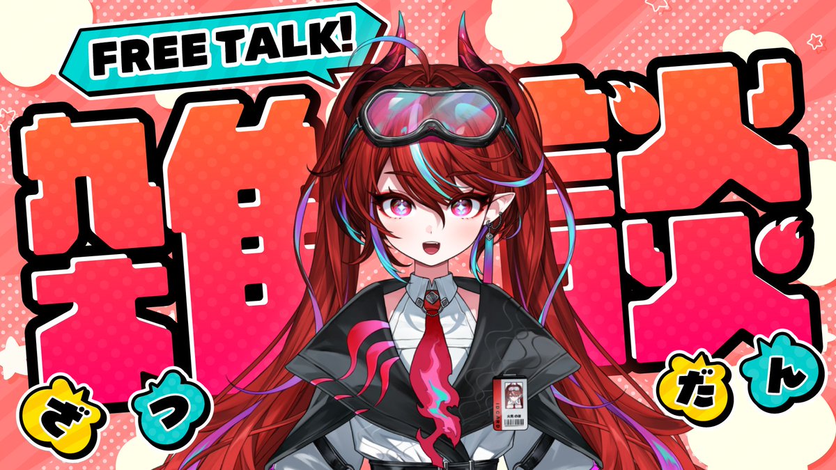 \ 配　信　予　告 /

おはよーっ！
今日も配信は2回行動✨️

9：00～　朝活☀
15：00～　第一回のほラジオ📻️

それぞれの配信で待ってるわ🔥

#おはようVTuber