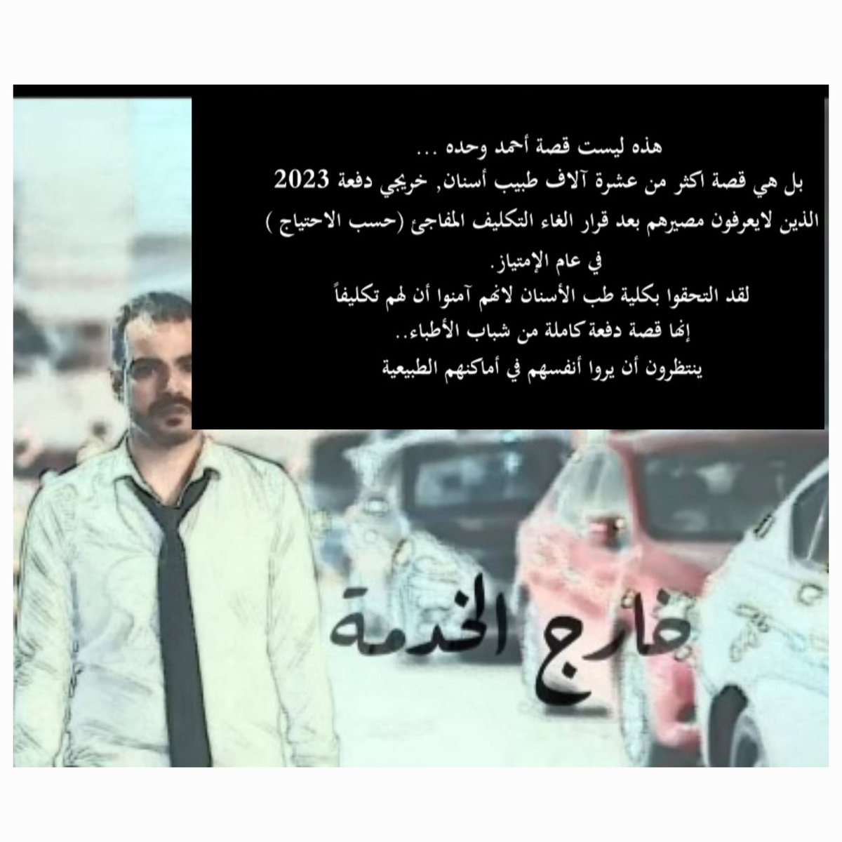 #فيلم_خارج_الخدمة
#تكليف_دفعة_أسنان_2023
#أطباء_الأسنان_ولادك_ياريس
#تكليف_أطباء_الأسنان_فين
#فيلم_خارج_الخدمة_فيلم_دفعة_أسنان_٢٣