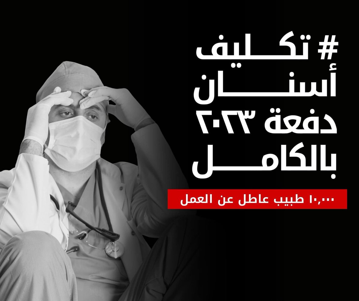 DentMaher's tweet photo. #فيلم_خارج_الخدمة
#تكليف_دفعة_أسنان_2023
#أطباء_الأسنان_ولادك_ياريس
#تكليف_أطباء_الأسنان_فين
#فيلم_خارج_الخدمة_فيلم_دفعة_أسنان_٢٣ https://t.co/HHLreAILBf