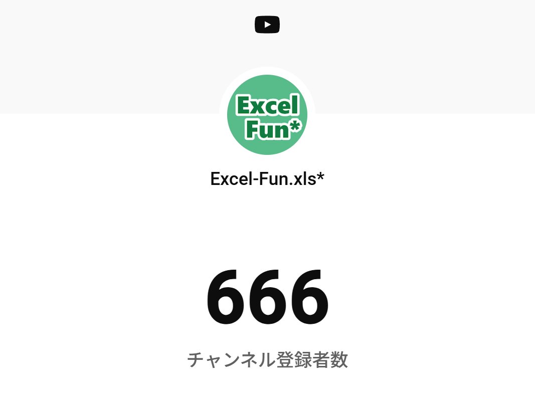 ExcelFunFun's tweet image. YouTubeチャンネル登録者数666人突破🎉
ありがとうございます🙏✨

youtube.com/@excel-fun-xls #Excel_Fun