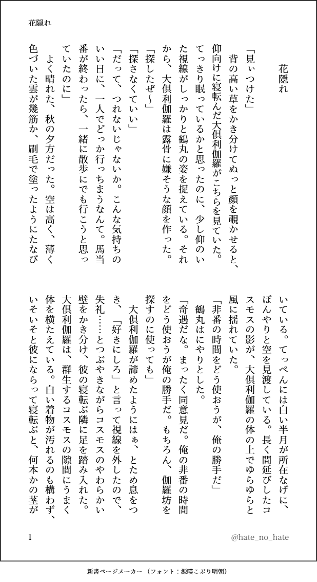 hate_no_hate's tweet photo. 大丈夫、まだ9月26日…
くりつる企画のお題ガチャで、「コスモス」「怪我」と素敵なお題をいただいたので書きました😊（cosmosとkosmosも掛けてみました…😊）
#くりつる企画 
#9月2日と9月26日はくりつるの日 https://t.co/abuupMIBZT