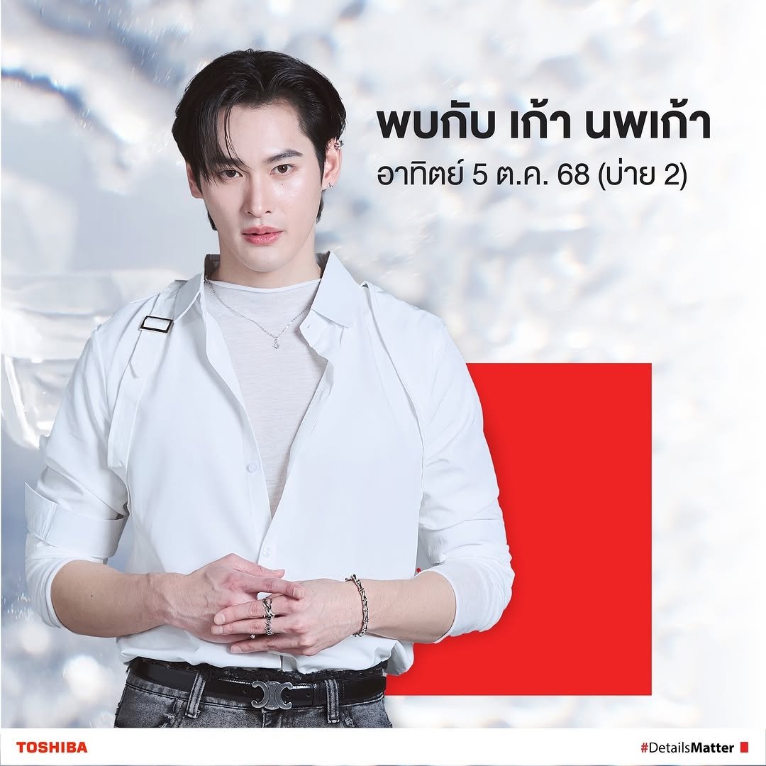 โตชิบา ขอเชิญร่วมสัมผัสตู้เย็นรุ่นใหม่ล่าสุด NaturePure Series ไซซ์ใหญ่จุใจ เอาใจสายตุน ความจุมากถึง 711 ลิตร
ที่มาพร้อมเทคโนโลยีที่ช่วยรักษาความสดให้ยาวนาน✨️❤️

📣ในงาน TOSHIBA 711L Series : BIGGER BETTER  
📅วันที่  5 ตุลาคม 2568  
📍ณ โซนน้ำพุ ชั้น 2 ทางเชื่อม MRT