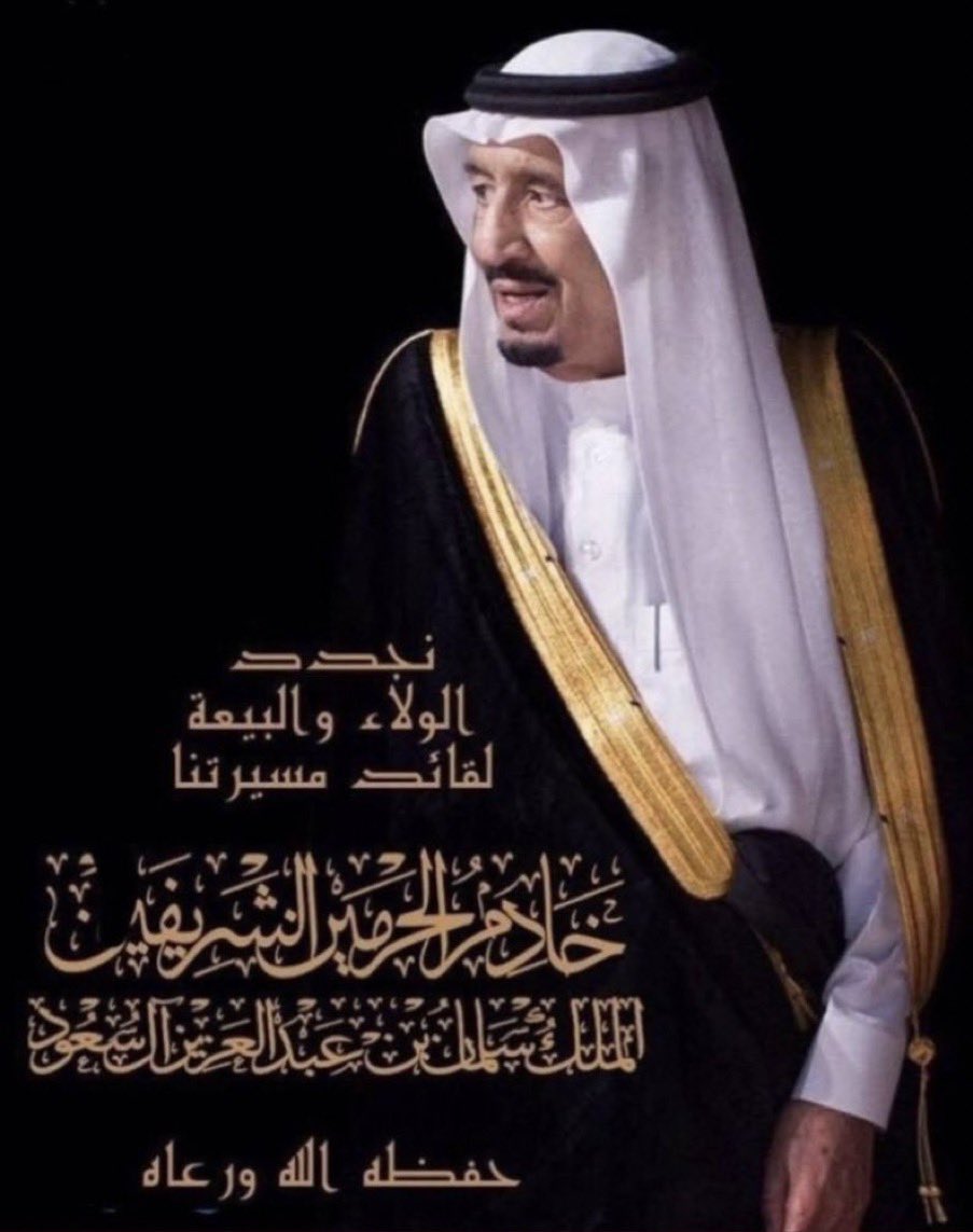 بأسمي وباسم قبائل يافع نُجدد العهد والولاء والسمع والطاعة لكم سيدي، ونسأله جلّ شأنه أن يحفظكم وسمو سيدي ولي العهد بحفظه  ورعايته إنه سميع مجيب الدعاء،🇸🇦🇸🇦
#الذكرى_الحادية_عشر_لبيعة_الملك_سلمان