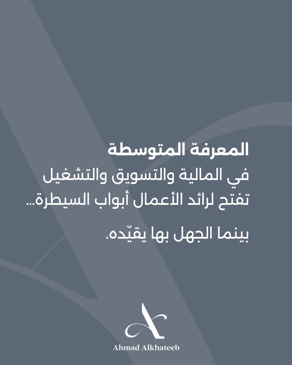 ahmadkht's tweet photo. القيادة ليست لقبًا بل فهم لغة مشروعك.

رائد الأعمال يحتاج معرفة متوسطة بالمالية والتسويق والتشغيل ليقود بثقة ويتخذ قرارات حاسمة بدل أن يبقى تابعًا لغيره.

#ريادة_الأعمال #إدارة_المشاريع #المعرفة_قوة https://t.co/BygBNlLuj1