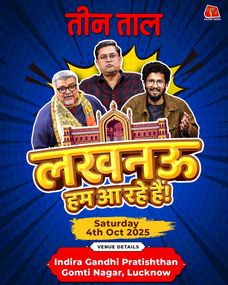 aajtakradio's tweet image. दोस्तो, लखनऊ में सजने वाली है तीन ताल की महफ़िल. तारीख़ और जगह हो गई है तय. मुस्कुराइए और जोड़े में आइएएएएऐ. 
@kamleshksingh @007asifkhan @kuldeepmishra 
#teentaal #Lucknow #comedypodcast