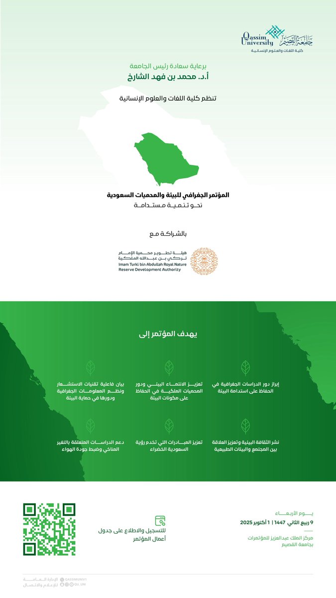 برعاية سعادة رئيس الجامعة أ.د. محمد بن فهد الشارخ..

تنظّم #جامعة_القصيم ممثلةً بكلية اللغات والعلوم الإنسانية «المؤتمر الجغرافي للبيئة والمحميات السعودية: نحو تنمية مستدامة»، وذلك بالشراكة مع هيئة تطوير محمية الإمام تركي بن عبدالله الملكية، يوم الأربعاء 1 أكتوبر 2025م، في مركز