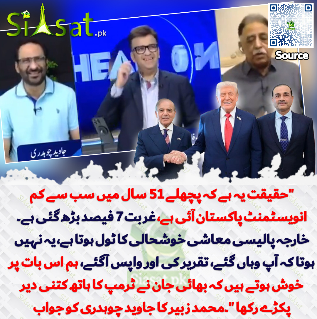 "حقیقت یہ ہے کہ پچھلے 51 سال میں سب سے کم انویسٹمنٹ پاکستان آئی ہے، غربت 7 فیصد بڑھ گئی ہے۔ خارجہ پالیسی معاشی خوشحالی کا ٹول ہوتا ہے، یہ نہیں ہوتا کہ آپ وہاں گئے، تقریر کی اور واپس آگئے، ہم اس بات پر خوش ہوتے ہیں کہ بھائی جان نے ٹرمپ کا ہاتھ کتنی دیر پکڑے رکھا "۔محمد زبیر کا