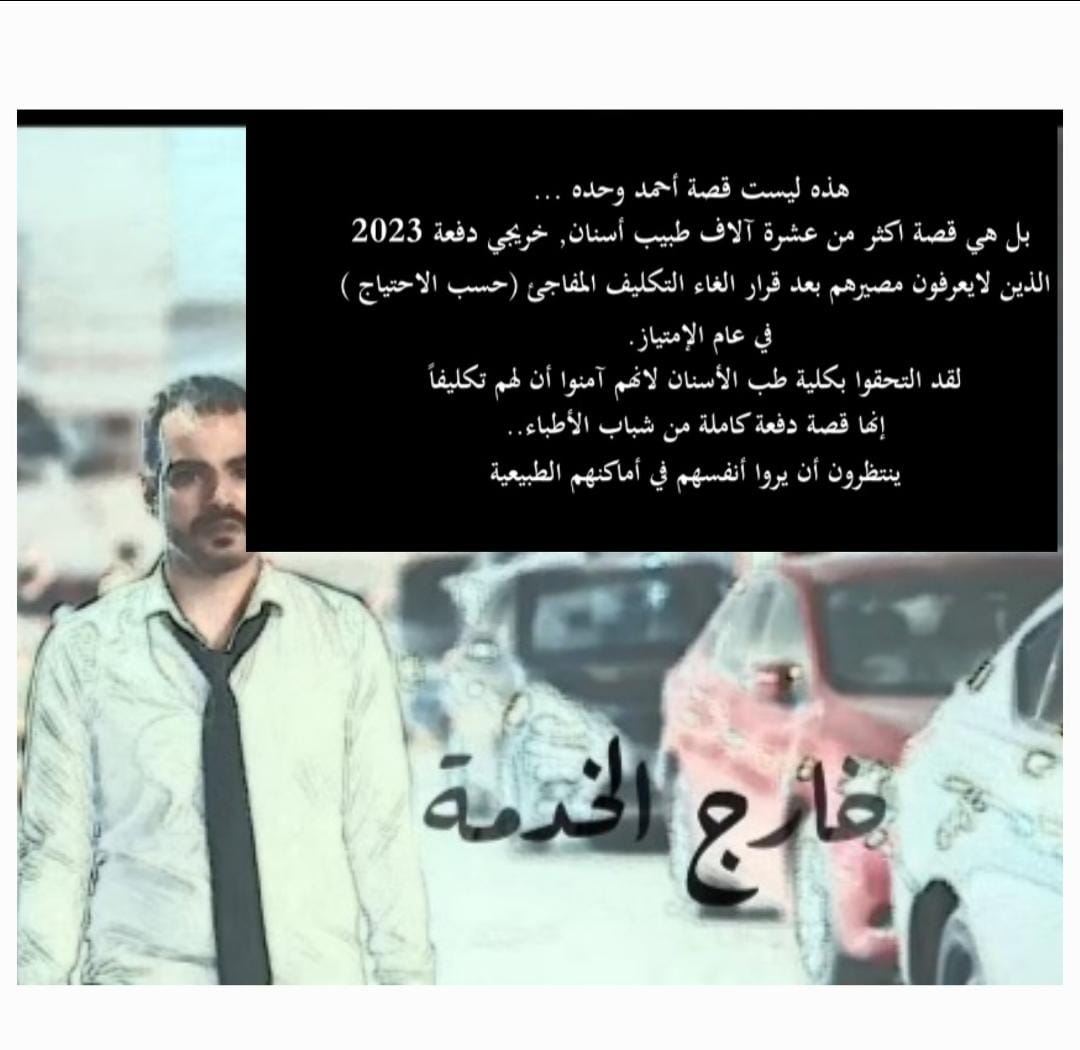 كل واحد من العشرة آلاف طبيب وراه قصة زي قصة أحمد و ما خفي كان أعظم يمكن في حالات اصعب من كدا أكتر مع تخاذل كبير تجاه قضيتنا بس احنا ولادك ياريس
<a href="/AlsisiOfficial/">Abdelfattah Elsisi</a> 
#تكليف_دفعة_أسنان_2023
#أطباء_الأسنان_ولادك_ياريس
#تكليف_أطباء_الأسنان_فين
#فيلم_خارج_الخدمة_فيلم_دفعة_أسنان_٢٣