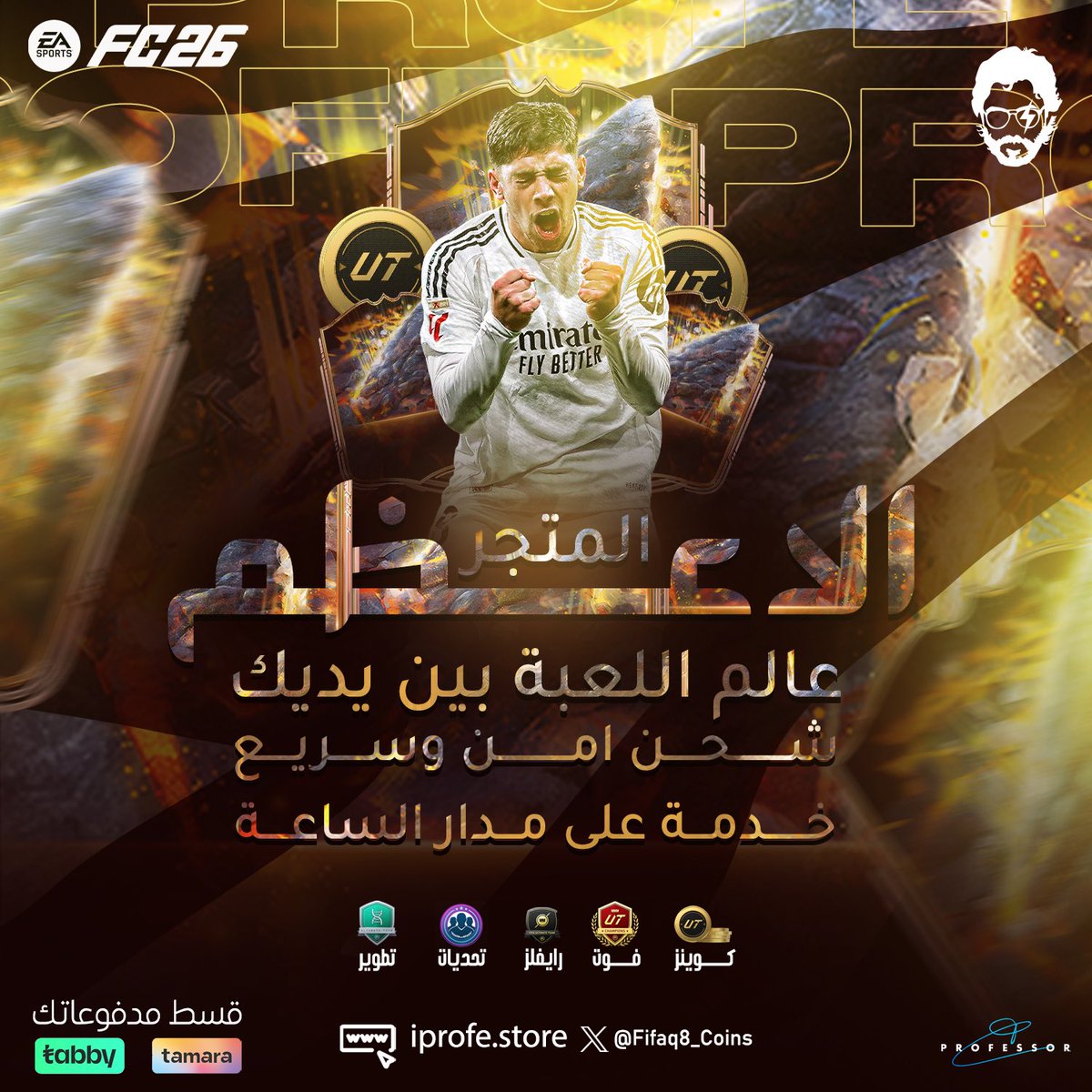 عالم اللعبة بين يديك مع الأعظم 🐐

شحن سريع لأي كمية تطلبها بضمان كامل ناديك ⚡️

ضبط فريقك مع طيحة الأسعار الآن معنا 🤩

*متوفر تجميع نقاط/رفع ديفجن الرايفلز 🏆

*متوفرة مهام البطولة وفتح السوق عندنا 💪

جميع طرق الدفع متوفرة مع خدمة التقسيط 🔥

iprofe.store