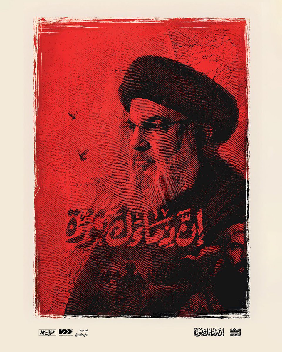 #الشهيد_الأقدس 
هل مات السيد العظيم #نصر_الله بالقتل؟
ماذا لو لم يستشهد في تلك الليلة؟ 
يبقى هو في متاعب الحياة وظروفها العصيبة، وربما يضعف الالتفاف حول منهجه وقيادته. 
الشهادة أحيت ورسخت منهج الشهيد السيد حسن نصر الله، وستجعل اجيالا كثيرة تلتزم بهذا المنهج. 
العدو غبي، لانه لم