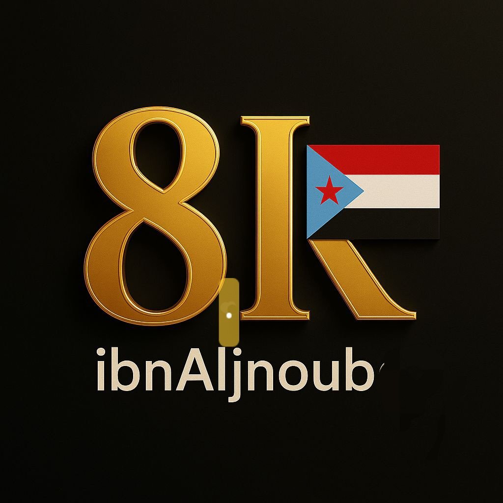 بفضل الله ثم بدعمكم، تخطيت 8الف متابع 🙏🏼
شكراً لكل من دعمني وتابعني، وجودكم مصدر فخر وسعادة ،
واتمنى ان اقدم محتوى يليق بكم ويليق بالقضية الجنوبية 🙏
#٨٠٠٠_متابع #شكراً_من_القلب