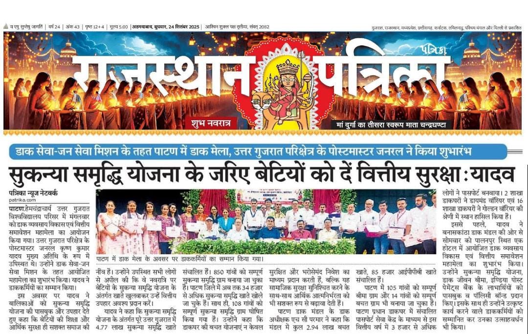 kkyadava's tweet image. हेमचंद्राचार्य उत्तर गुजरात विश्वविद्यालय,पाटन में महा डाक मेला का शुभारंभ कर नवरात्रि में बालिकाओं को सुकन्या समृद्धि योजना की पासबुक व उपहार प्रदान किए।उत्कृष्ट कार्य करने वाले कर्मियों को सम्मानित किया।

#IndiaPost #SukanyaSamriddhiYojana #KrishnaKumarYadav #PostmasterGeneral