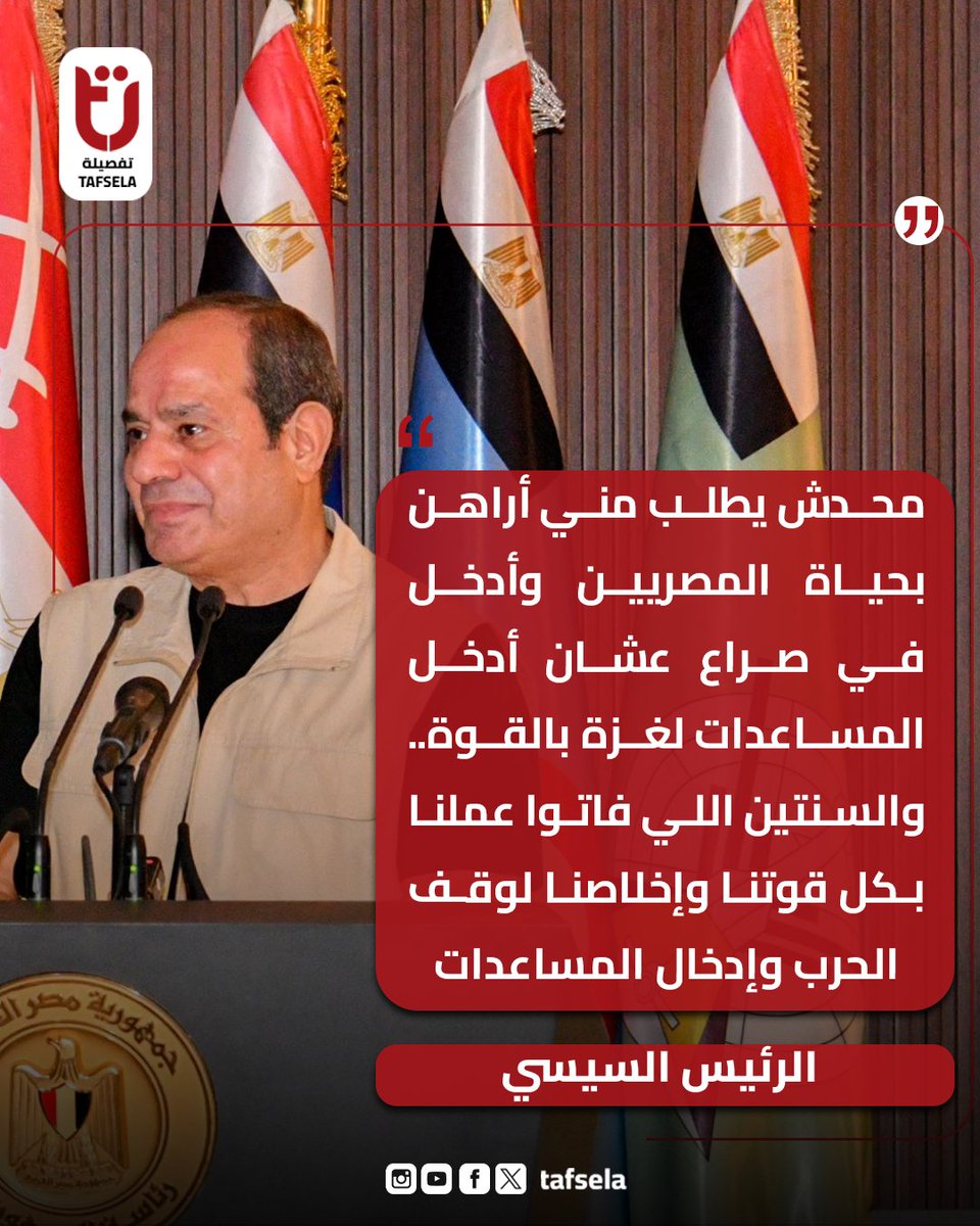 🔴الرئيس السيسي:
محدش يطلب مني أراهن بحياة المصريين وأدخل في صراع عشان أدخل المساعدات لغزة بالقوة.. والسنتين اللي فاتوا عملنا بكل قوتنا وإخلاصنا لوقف الحرب وإدخال المساعدات
#تفصيلة
