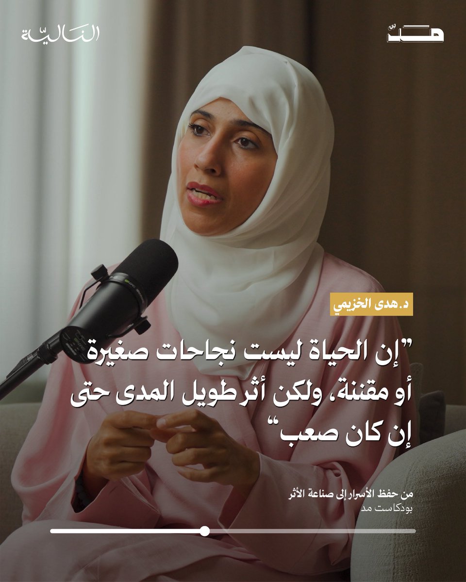 النجاحات محطات عابرة، أما الأثر فهو الطريق الباقي الذي يُخلّد صاحبه ✨

الحلقة الكاملة مع د. هدى الخزيمي في البايو 🎧

#النالية