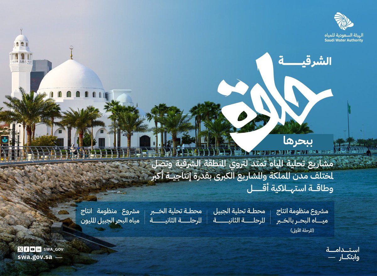 من سواحل الخليج إلى جميع مدن المنطقة الشرقية، مشاريع المياه ترسم لوحة استدامة وطنية تواكب النمو السكاني والصناعي.

#الشرقية_حلوة
