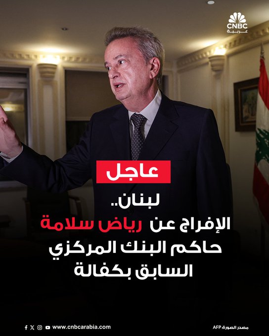 إخلاء سبيل حاكم مصرف لبنان السابق رياض سلامة، الذي دفع كفالة قياسية بعد احتجازه لنحو 13 شهرا #عاجل 