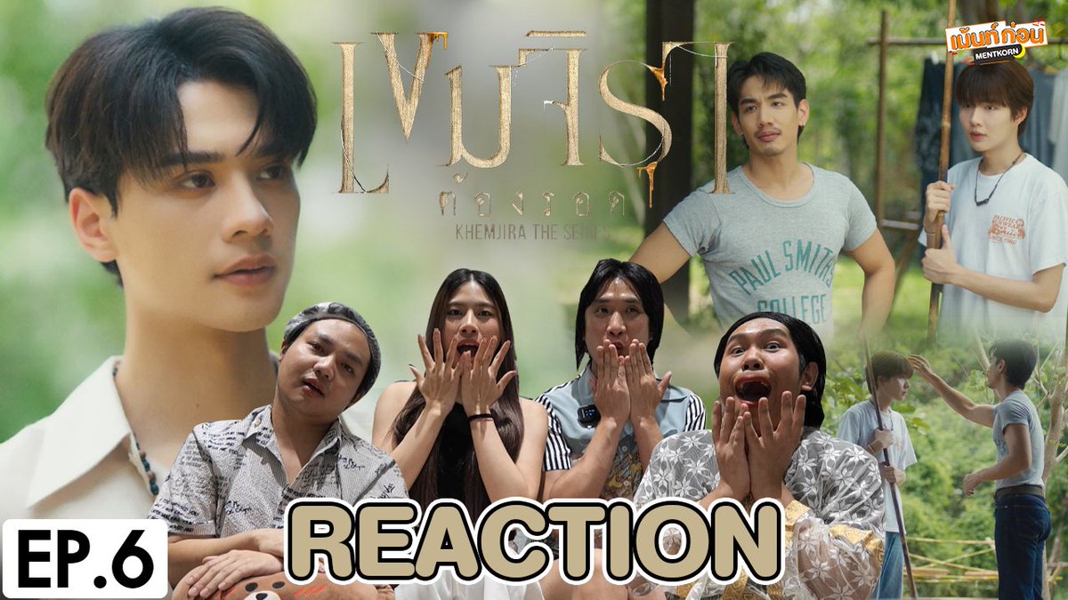 [REACTION] เขมจิราต้องรอด Khemjira The Series EP.6
👻 youtu.be/89crMhIqL30

#เขมจิราต้องรอดEP6 #เขมจิราต้องรอดseries #KhemjiraTheSeries #เขมจิราต้องรอด #KengNamping #เก่งน้ำปิง #KengHarit #NampingSter #เม้นท์ก่อนเข้านอน