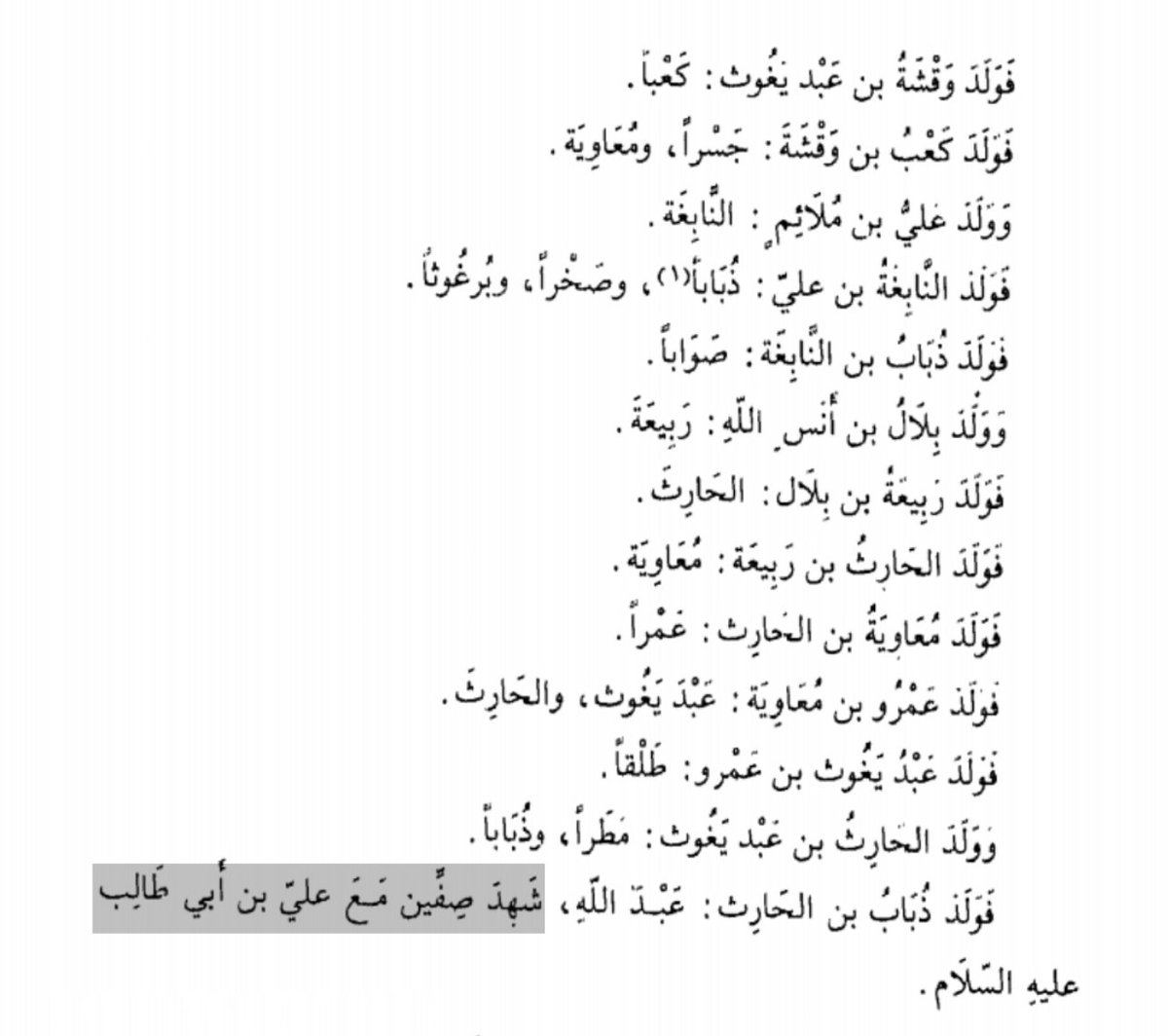 عبدالله بن ذباب الوقشي الجنبي شارك في معركة صفين مع #علي_بن_أبي_طالب رضي الله عنه ..

#وقشة #جنب #قحطان