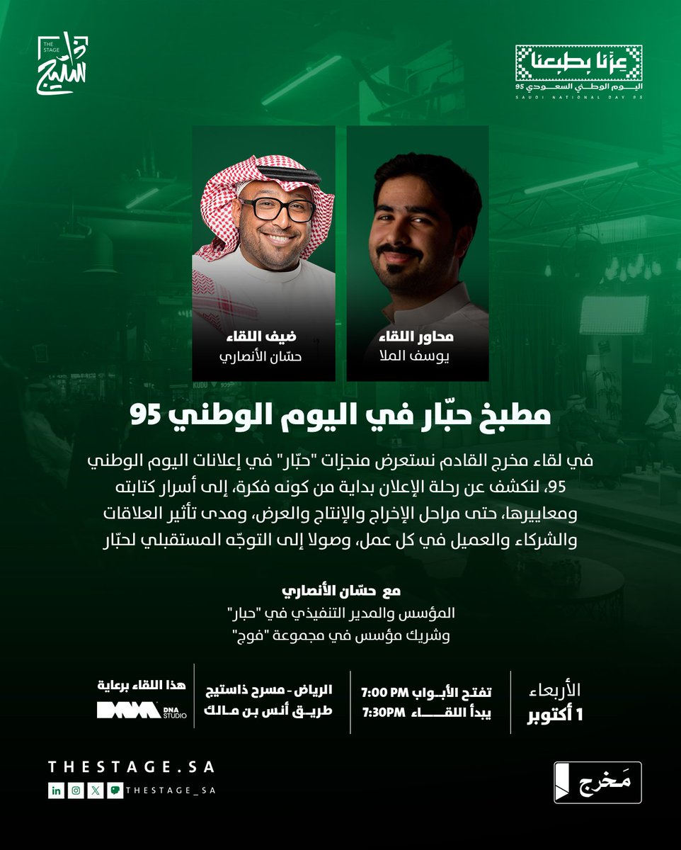 وش يصير داخل مطبخ حبّار في اليوم الوطني 95؟

في #لقاء_مخرج القادم نستضيف حسّان الأنصاري <a href="/Hassaaning/">حسان صالح الأنصاري</a>  خلاصة 11 عام من العمل في "حبّار"، ونكتشف إعلانات اليوم الوطني من زوايا مختلفة ونسمع القصص من صانعيها

يُقدم اللقاء: يوسف الملا <a href="/YMulla__/">يوسف الملا</a> 
الأربعاء، 1 أكتوبر
للحجز: