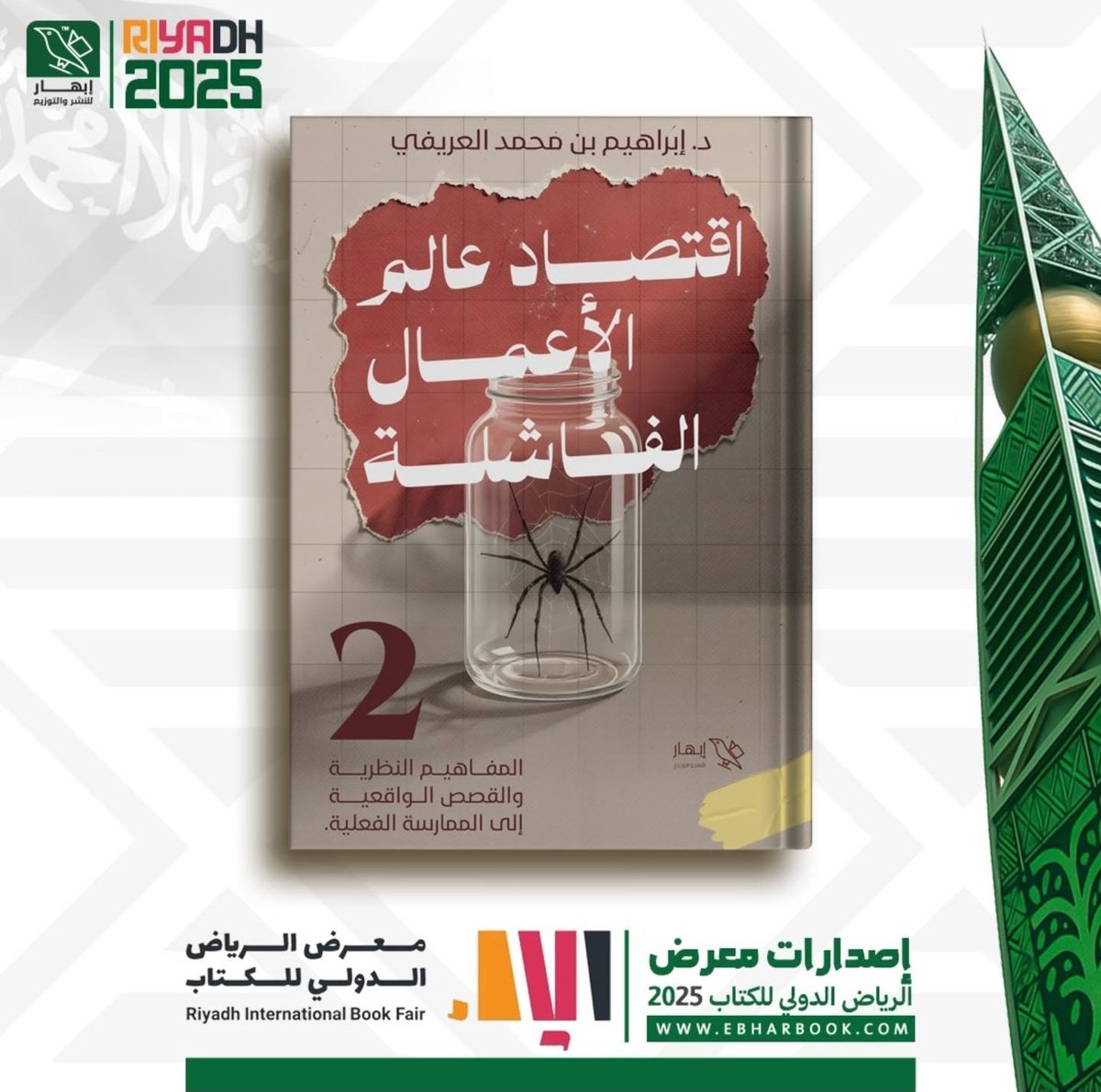 ima804's tweet image. يسرني أن أحتفل معكم بهذه المناسبة الكريمة، وهي إصدار كتابي "اقتصاد عالم الأعمال الفاشلة" عن دار إبهار الرصينة، وذلك ضمن فعاليات معرض الرياض الدولي للكتاب. وسيُقام حفل التوقيع يوم الخميس 9 أكتوبر في تمام الساعة الرابعة عصرًا.
#معرض_الرياض_الدولي_للكتاب_2025…