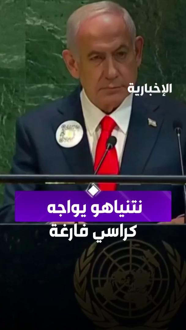 "نتنياهو" يواجه كراسي فارغة... مغادرة الوفود المشاركة في الجمعية العامة للأمم المتحدة قبيل إلقاء كلمته #الإخبارية "نتنياهو" يواجه كراسي فارغة... مغادرة الوفود المشاركة في الجمعية العامة للأمم المتحدة قبيل إلقاء كلمته #الإخبارية