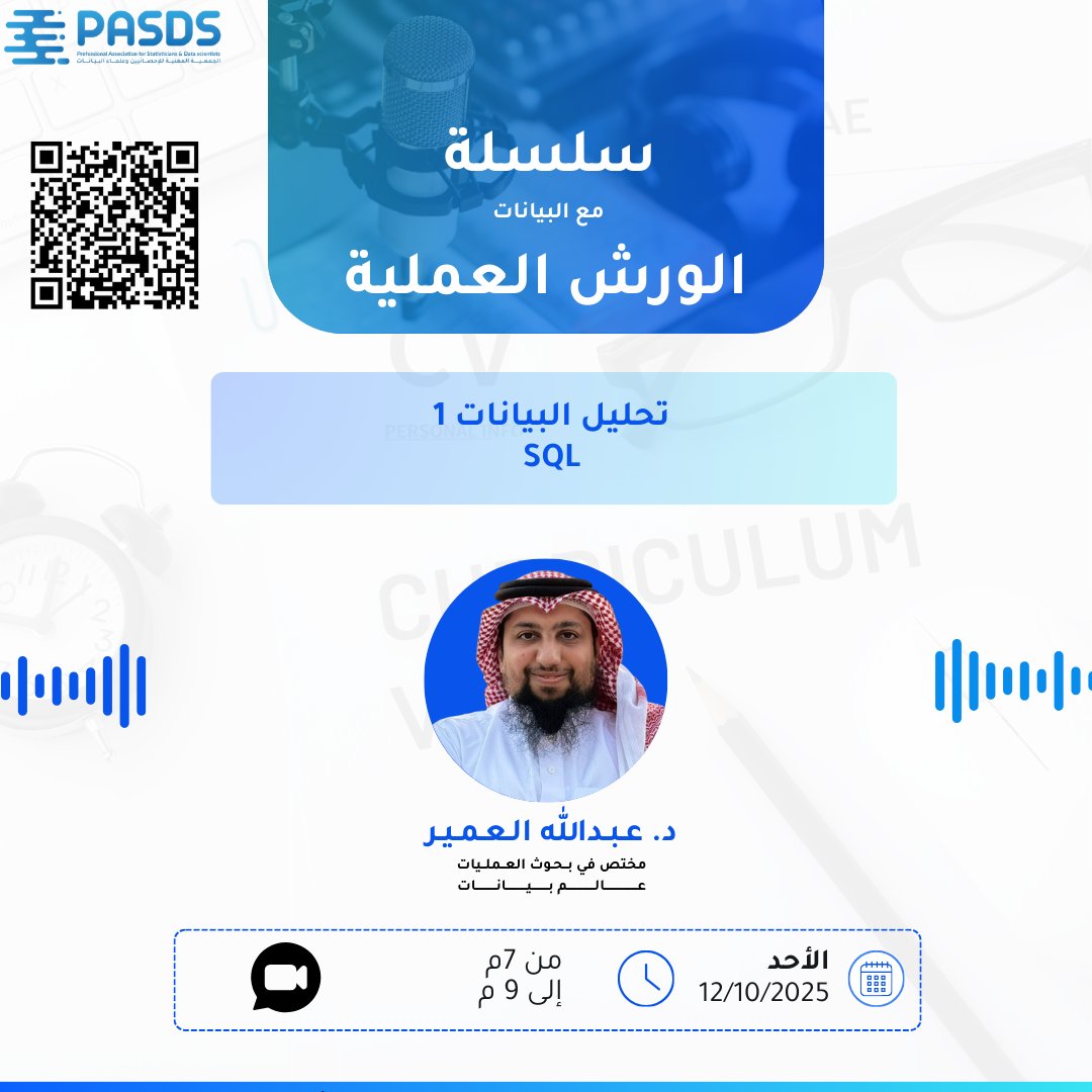 sa_pasds's tweet image. يسر الجمعية المهنية للإحصائيين وعلماء البيانات دعوتكم لحضور ورشة:
🔹 تحليل البيانات 1 (SQL)
🗓 الأحد 12/10/2025
⏰ من 7م إلى 9م

forms.gle/JkGvPpC1ZYX5uS…
