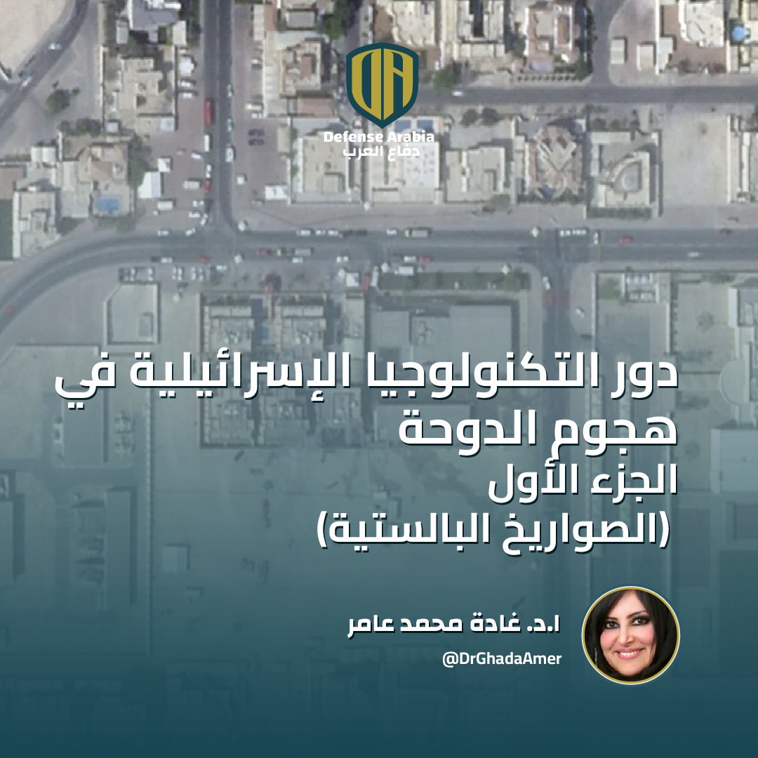 دور التكنولوجيا الإسرائيلية في هجوم الدوحة - الجزء الأول (الصواريخ البالستية)
✍️ أ.د. غادة محمد عامر - <a href="/DrGhadaAmer/">Prof.  Ghada Amer</a> 

🔗 المقال: defensearabia.com/2025/09/%d8%af…
