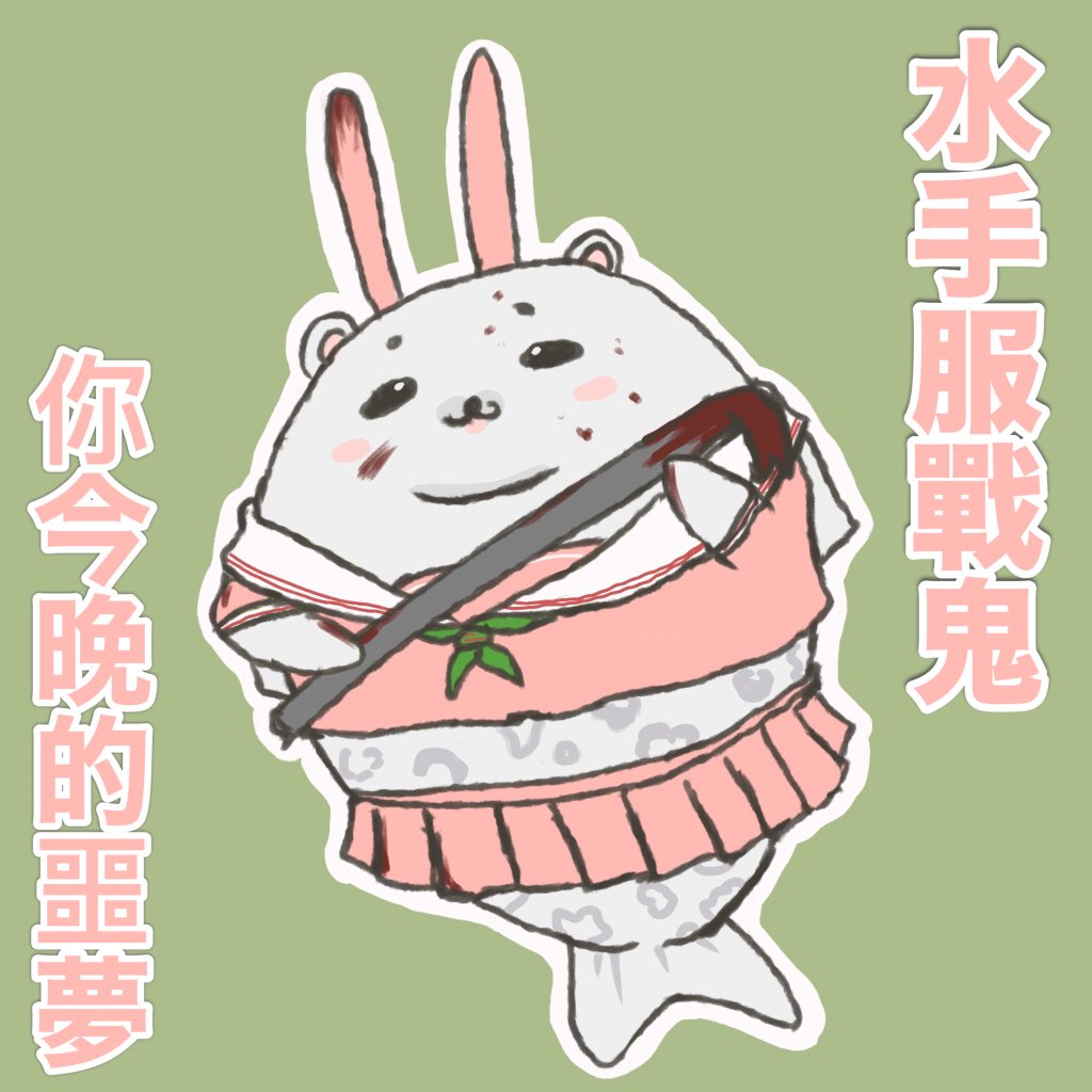 #阿萬人迷