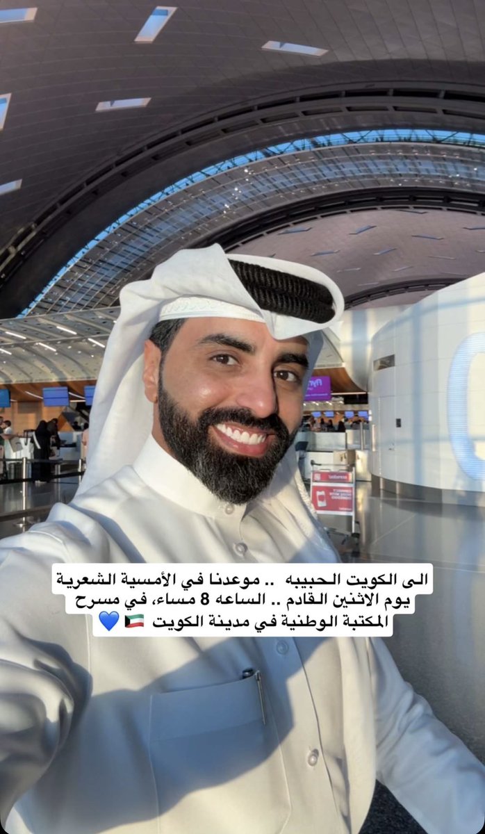 اهل الكويت الغالين🇰🇼💙
يسرنا دعوتكم لحضور أمسية شعرية  يحييها الشاعر #ناصر_الوبير حيث تمتزج الكلمات بالمشاعر وتروى الأرواح بنبض القصيد 

🗓️  الاثنين 29 سبتمبر 
🕖  8:00 مساءً
📍  مسرح المكتبة الوطنية 
للحجز : omseyahkw.com
#امسيه_ناصر_الوبير_الكويت