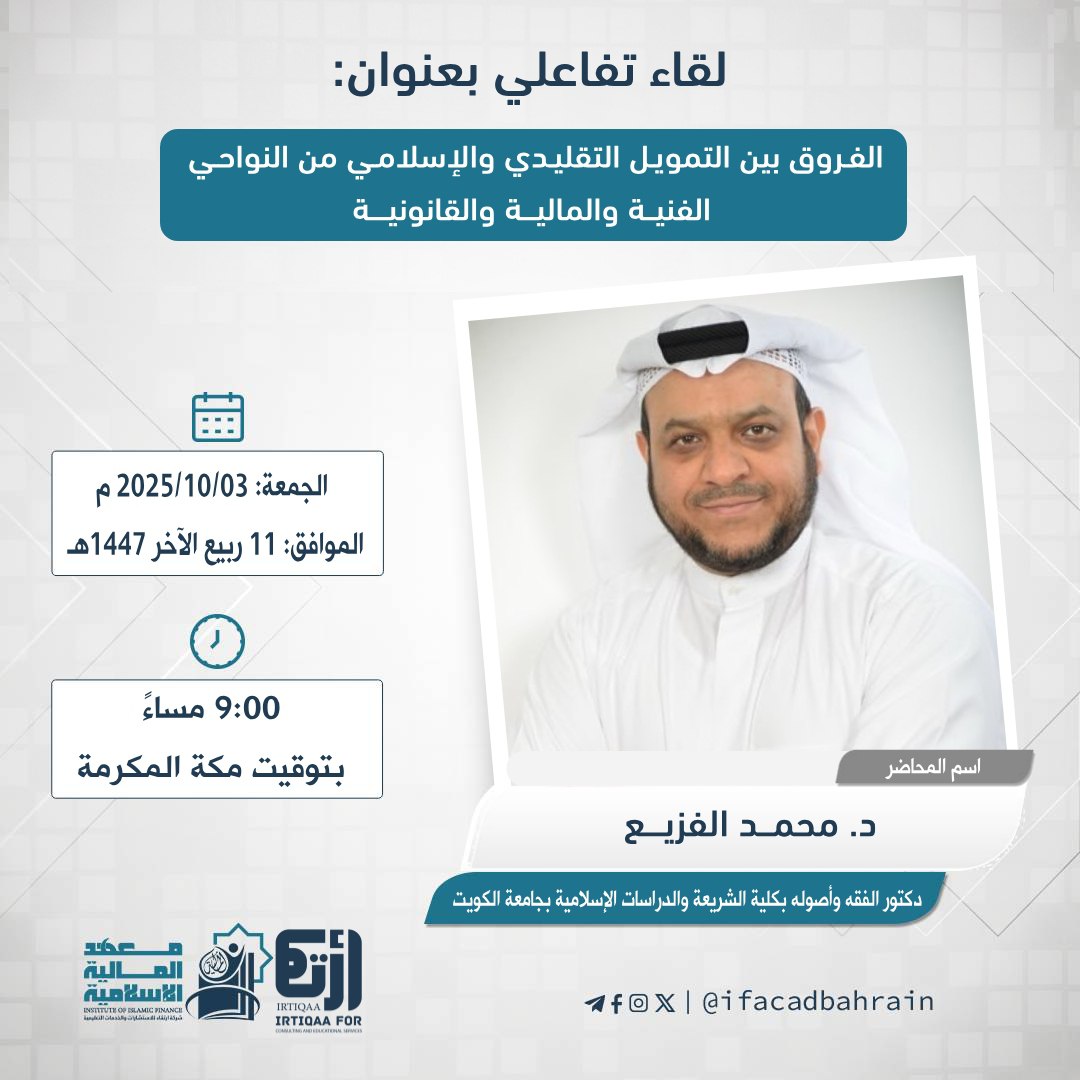 IFAcadbahrain's tweet photo. يسعدنا أن نلتقيكم مجددًا في اللقاء الثامن ضمن سلسلة لقاءات «الوعي بصناعة المالية الإسلامية».

بعنـــــــــوان:
الفروق بين التمويل التقليدي والإسلامي من النواحي الفنية والمالية والقانونية

مع فضيلة الدكتور: 
 محمــد الفزيــــع | دكتور الفقه وأصوله بكلية الشريعة والدراسات الإسلامية بجامعة الكويت

🗓 وذلك يوم الجمعة 11 ربيع الآخر 1447هـ الموافق 3 أكتوبر 2025م

⏱ الساعة 9:00 مساءً بتوقيت مكة المكرمة

☚ علمًا أن الحضور إلزامي لطلاب المعهد وعليه درجات تضاف للمجموع النهائي للطالب، إضافة إلى شهادة تفيد الحضور.

سَدَّد الله في الخير خُطاكم.