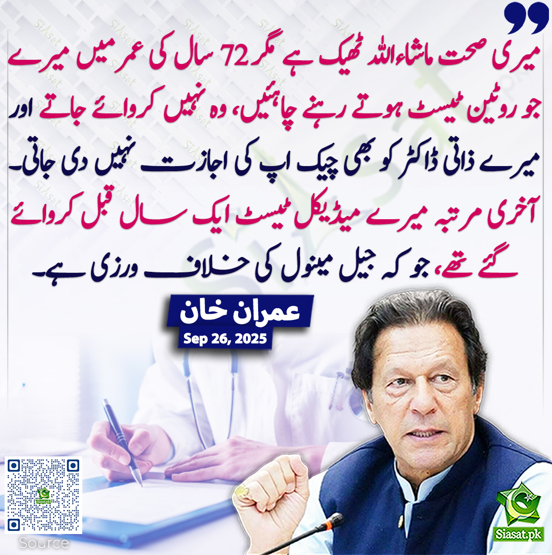 siasatpk's tweet photo. میرے خلاف بنائے گئے جھوٹے کیسز کے ٹرائل بھی کسی قانون یا رول کے مطابق نہیں چلائے جاتے۔ گزشتہ دو سماعتوں سے، جب سے نام نہاد وٹس ایپ ٹرائیل کا آغاز کیا گیا ہے نہ تو مجھے کاروائی کی کوئی آواز پہنچتی ہے نہ ہی میرے وکلاء تک میری کوئی بات پہنچ پاتی ہے اور نہ ہی مجھے جج اور وکلأ نظر آتے ہیں۔ کئی گواہوں کے بیانات میری غیرموجودگی میں کر لیے گئے ہیں، ایسے ماحول میں شفاف ٹرائل کیسے ممکن ہے؟ یہ میرا قانونی حق ہے کہ میری موجودگی میں ٹرائل چلایا جائے۔

نو مئی کے کیسز میں ان کے پاس دو ہی جھوٹے سرکاری گواہ ہیں جنہیں ہر کیس میں پیش کر دیا جاتا ہے۔ سرگودھا کی دہشتگردی عدالت کے جج محمد عباس نے ان دونوں کے جھوٹا ثابت ہونے پر ان کی مضحکہ خیز گواہی بالکل ہی رد کر دی تھی، لیکن پھر بھی ہر جگہ انھیں جھوٹی گواہی کے لیے  پیش کر دیا جاتا ہے۔

 چھبیسویں آئینی ترمیم کے خلاف دی گئی درخواست کا “آئینی بینچ” کے سامنے ہی لگنا مضحکہ خیز ہے۔ جو بینچ خود اس ترمیم کے نتیجے میں وجود میں آیا ہے وہ اس کے خلاف کیا ہی فیصلہ دے گا؟

چھبیسویں آئینی ترمیم کے بعد عدلیہ مکمل طور پر غلام بن چکی ہے اور اس کی حیثیت ایک سرکاری ادارے سے بڑھ کر نہیں رہی۔ چھبیسویں آئینی ترمیم آئین و قانون کی بالادستی اور جمہوریت  پر حملہ ہے۔

بوگس انتخابات کے نتیجے میں وجود پانے والی فراڈ حکومت کے دور میں ہر جانب تباہی ہے۔ ملک میں سرمایہ کاری صفر ہے اور بے روزگاری میں اضافہ ہو رہا ہے۔ عوام معیشت سے مایوس ہو کر تیزی سے بیرون ملک منتقل ہو رہی ہے مگر قابض حکمرانوں کے کان پر جوں تک نہیں رینگ رہی۔

میں بار ہا کہہ رہا ہوں کہ خیبر پختونخوا میں آپریشن کسی مسئلے کا حل نہیں ہے۔ہمارے دور میں افغانستان سے تعلقات بھی بہتر تھے اور قبائلی علاقوں میں امن بھی تھا۔ آپریشن سے جو collatoral damage کے نام پر معصوم جانوں کا ضیاع ہوتا ہے اس سے دہشتگردی کو ہوا ملتی ہے۔ مسائل کا حل مذاکرات اور بات چیت کرنے میں ہے۔ ملٹری آپریشنز کبھی عوام کا مفاد نہیں ہوتا۔

مجھے اور میری اہلیہ بشرٰی بیگم کو مکمل قید تنہائی میں رکھا گیا ہے اور جیل مینیول کے مطابق ہماری ملاقات بھی نہیں کروائی جاتی۔ میری صحت ماشأللہ ٹھیک ہے مگر 72 سال کی عمر میں میرے جو روٹین ٹیسٹ ہوتے رہنے چاہئیں وہ نہیں کروائے جاتے اور میرے ذاتی ڈاکٹر کو بھی چیک اپ کی اجازت نہیں دی جاتی۔ آخری مرتبہ میرے میڈیکل ٹیسٹ ایک سال قبل کروائے گئے تھے جو کہ جیل مینول کی خلاف ورزی ہے۔ عمران خان
@ImranKhanPTI #imrankhanPTI 
https://t.co/R4Ia3YJQBT