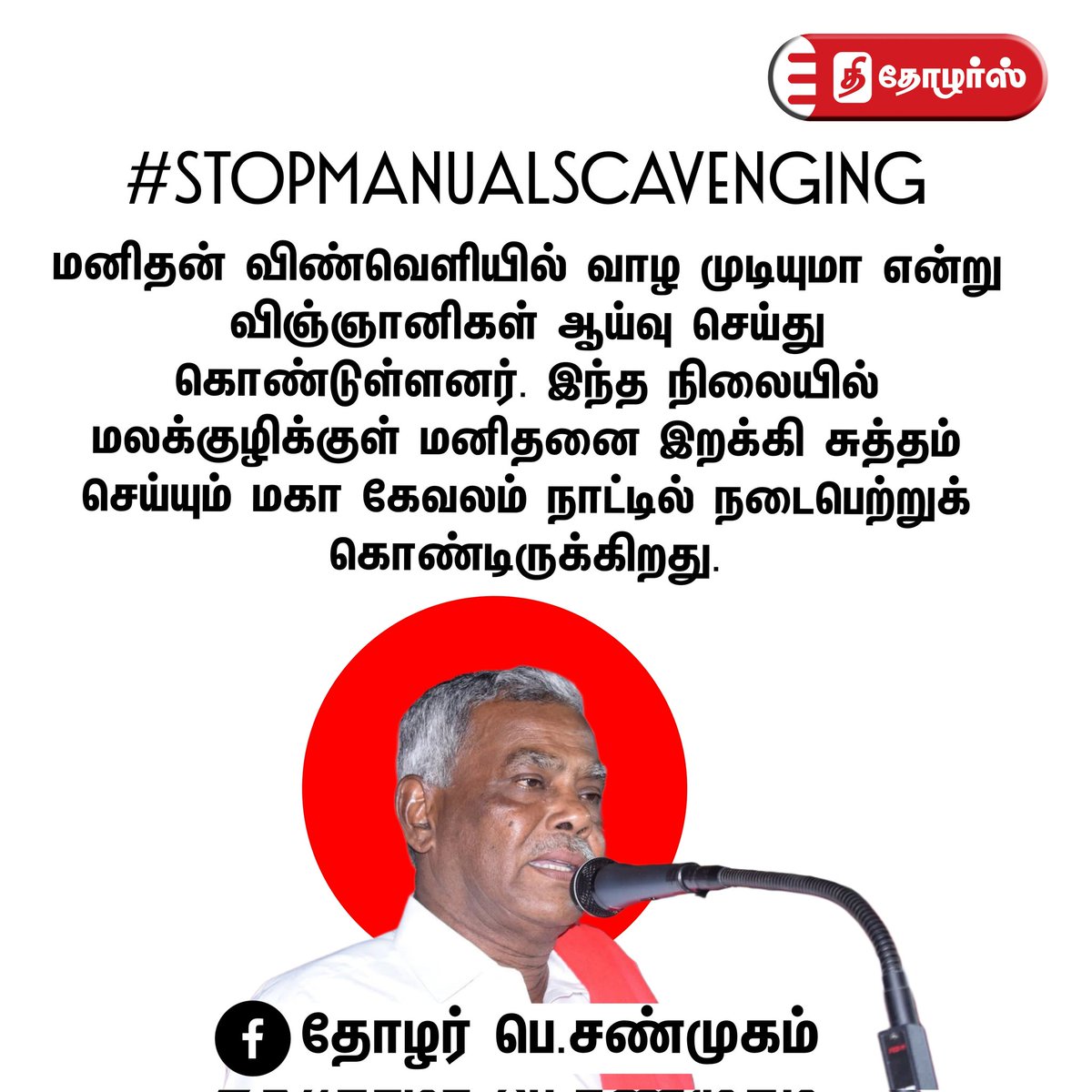 TheThozhars's tweet image. #StopManualScavenging - தோழர பெ. சண்முகம் 

#thethozhars | #SanitaryWorkers | #tngovt