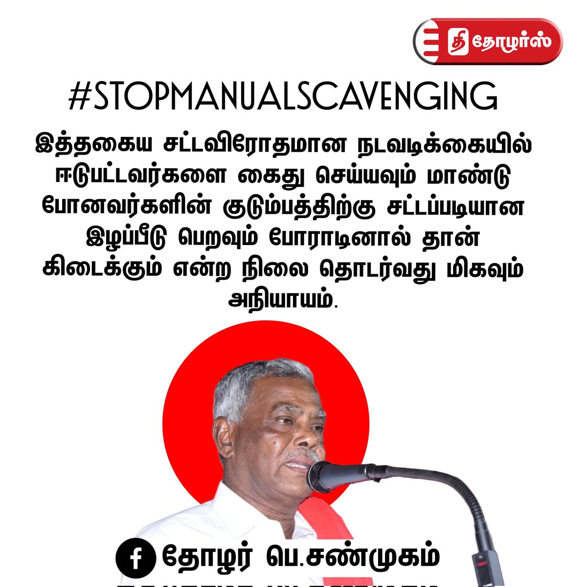 TheThozhars's tweet image. #StopManualScavenging - தோழர பெ. சண்முகம் 

#thethozhars | #SanitaryWorkers | #tngovt