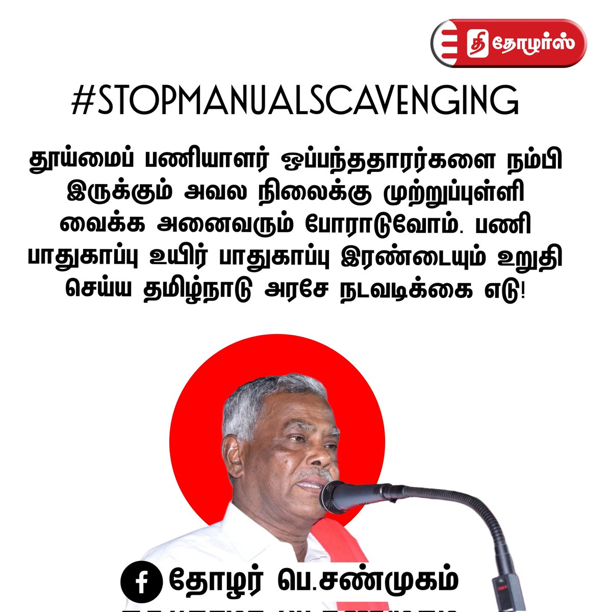 TheThozhars's tweet image. #StopManualScavenging - தோழர பெ. சண்முகம் 

#thethozhars | #SanitaryWorkers | #tngovt