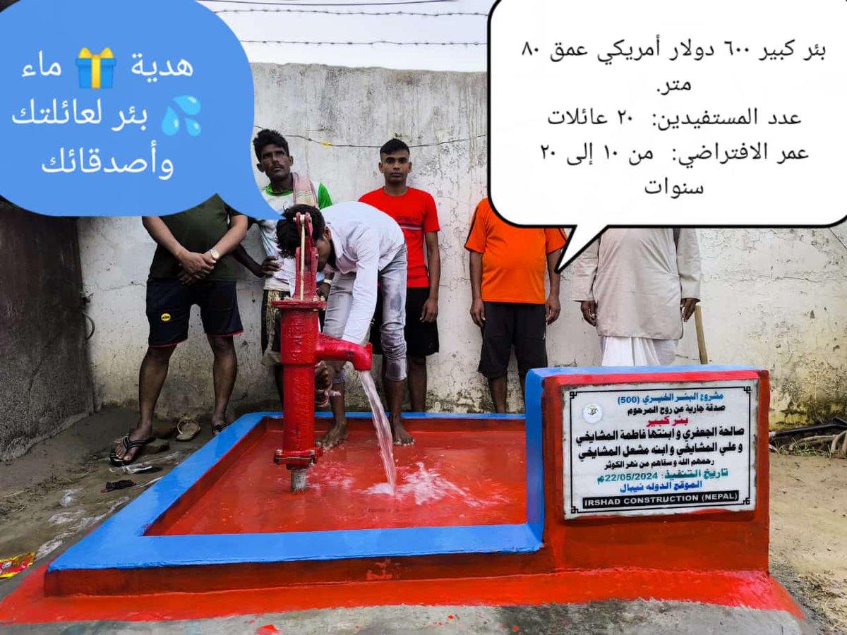 مشروع بئر سطحي في نيبال
  صدقة جارية عنكم وعن والديهم
  للطلب والتواصل على رقم واتس
 +9779824298406
wa.me/+9779824298406