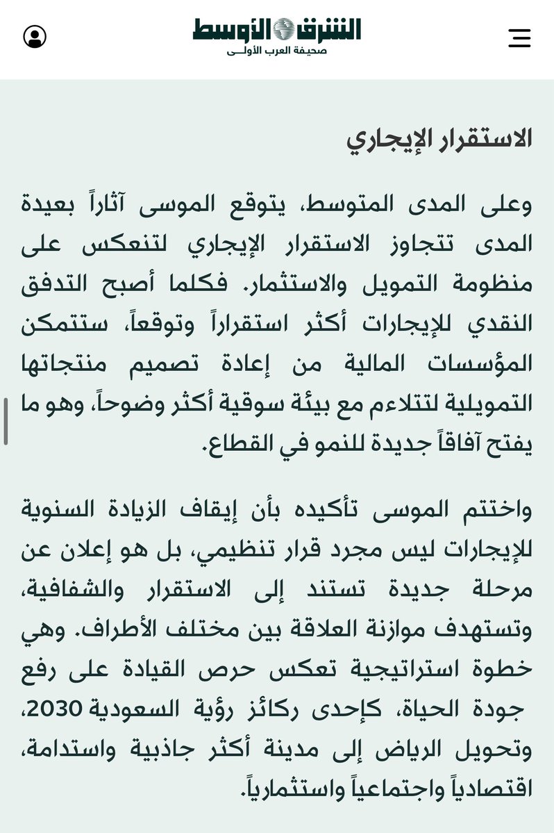 📌 في مداخلتي بصحيفة الشرق الأوسط حول قرار إيقاف الزيادات على الإيجارات بالرياض لـ 5 سنوات:
اعتبرتُ القرار تحولًا نوعيًا لا يقتصر على حماية المستأجرين، بل يرسم ملامح سوق أكثر عدالة وشفافية ويؤسس لمرحلة جديدة من الاستقرار والاستثمار.

🔗 رابط المقال:
aawsat.com/node/5190564