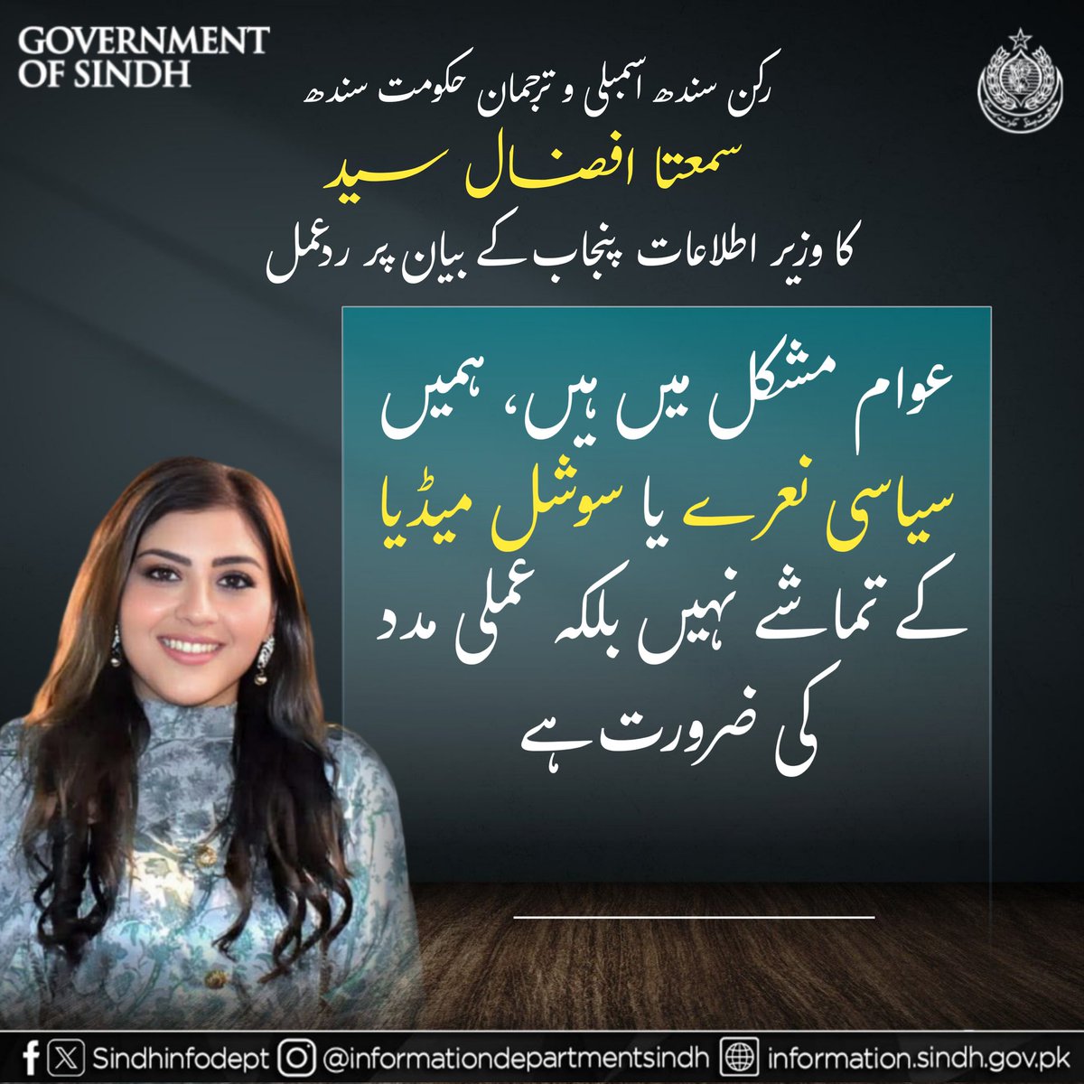 QasimUzairKhan's tweet image. MPA &amp;amp; Spokesperson GoS @SumetaSyed responds to Punjab’s Information Minister @AzmaBokhariPMLN:

Punjab Govt can’t fool the people — TikToks &amp;amp; photo sessions won’t heal flood victims, only real action will.
#TruthOverPropaganda
@BBhuttoZardari @AseefaBZ @BakhtawarBZ