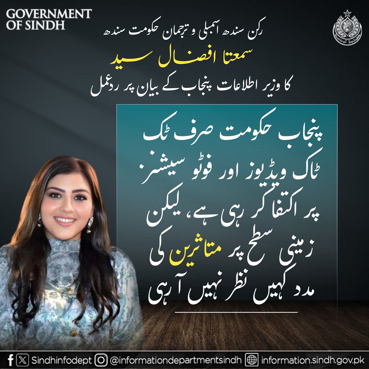 QasimUzairKhan's tweet image. MPA &amp;amp; Spokesperson GoS @SumetaSyed responds to Punjab’s Information Minister @AzmaBokhariPMLN:

Punjab Govt can’t fool the people — TikToks &amp;amp; photo sessions won’t heal flood victims, only real action will.
#TruthOverPropaganda
@BBhuttoZardari @AseefaBZ @BakhtawarBZ