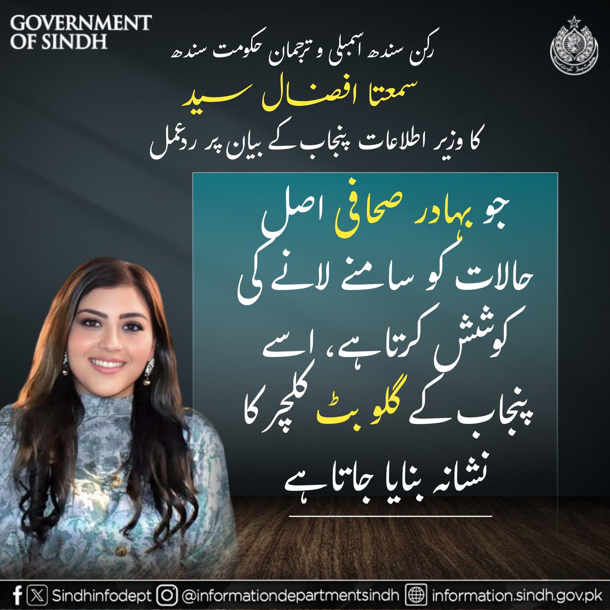 QasimUzairKhan's tweet image. MPA &amp;amp; Spokesperson GoS @SumetaSyed responds to Punjab’s Information Minister @AzmaBokhariPMLN:

Punjab Govt can’t fool the people — TikToks &amp;amp; photo sessions won’t heal flood victims, only real action will.
#TruthOverPropaganda
@BBhuttoZardari @AseefaBZ @BakhtawarBZ
