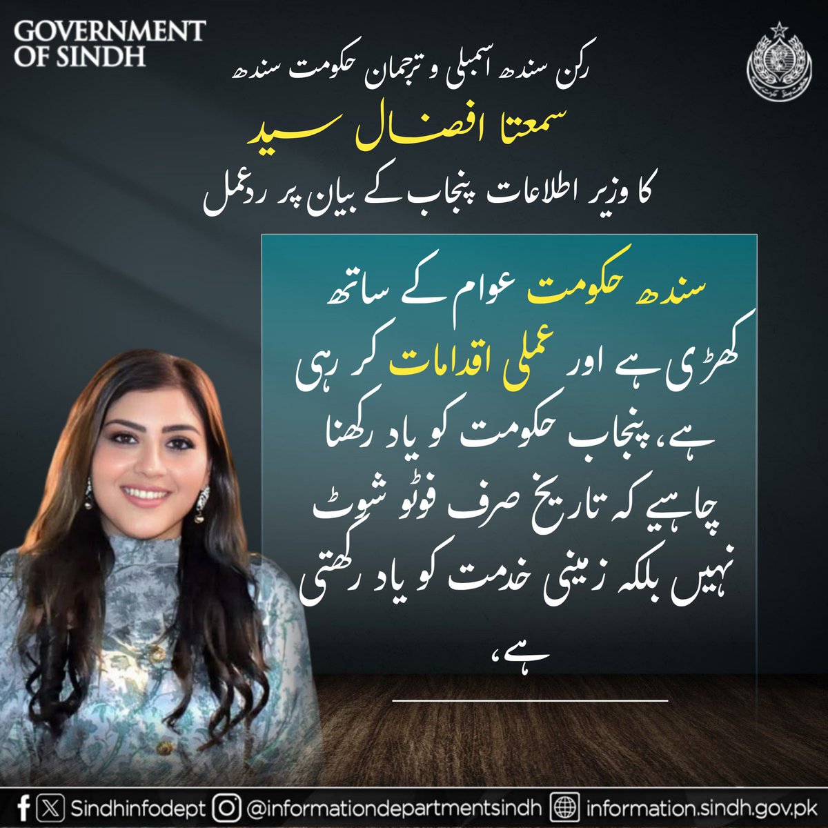 QasimUzairKhan's tweet image. MPA &amp;amp; Spokesperson GoS @SumetaSyed responds to Punjab’s Information Minister @AzmaBokhariPMLN:

Punjab Govt can’t fool the people — TikToks &amp;amp; photo sessions won’t heal flood victims, only real action will.
#TruthOverPropaganda
@BBhuttoZardari @AseefaBZ @BakhtawarBZ