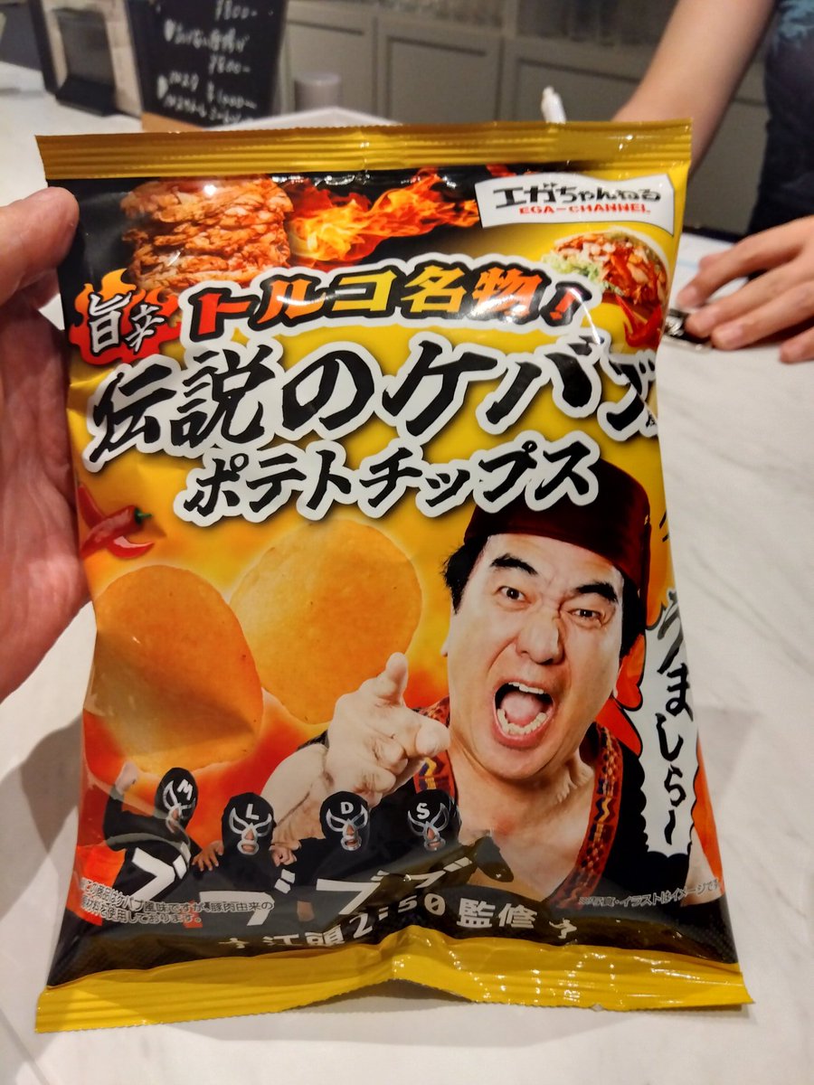 0719kouji's tweet photo. あたおかなんでエガちゃんのポテチ食べたよー。
うましら~で差し入れプレゼントにもウケ良くてオススメ。
#エガちゃん #えがちゃん #江頭2時50分 #エガちゃんねる #エガぱわー #ega #egachannel #BADASS #ブリーフ団 #ポテチ #ポテトチップス #あたおか #うましらー https://t.co/29w6i2WH9D