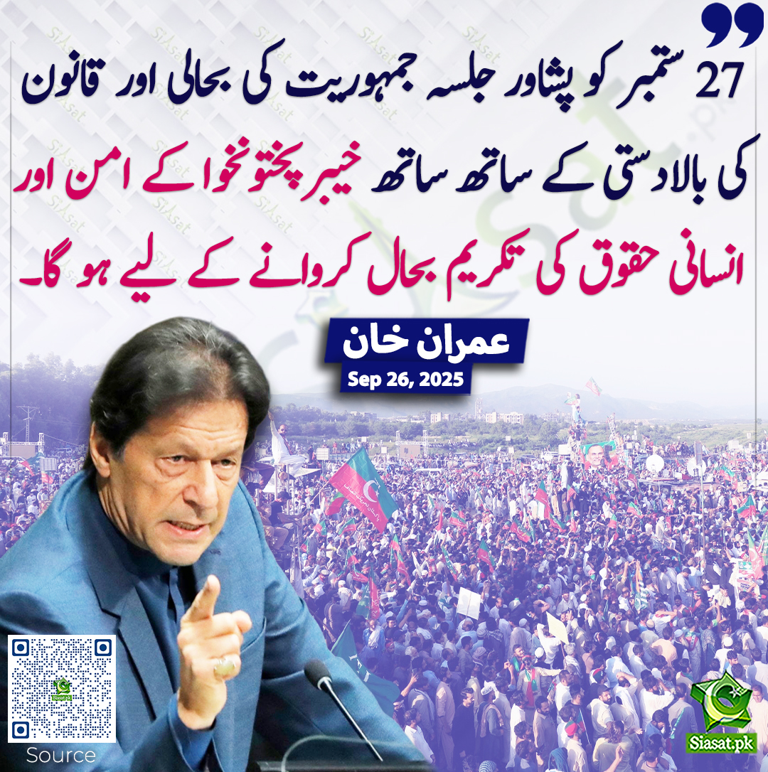 27 ستمبر کو پشاور جلسہ جمہوریت کی بحالی اور قانون کی بالادستی کے ساتھ ساتھ خیبرپختونخوا کے امن اور انسانی حقوق کی تکریم بحال کروانے کے لیے ہو گا۔

میں قید و بند کی صعوبتیں اس لیے جھیل رہا ہوں تاکہ میری قوم کو حقیقی آزادی مل سکے۔ ملک بھر سے شہری ہفتے کے دن پشاور جلسے میں شرکت کریں