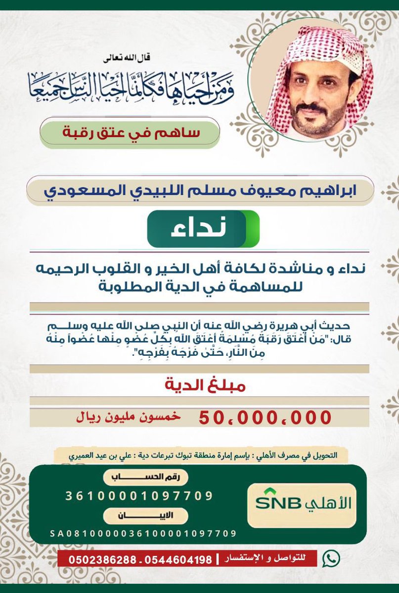 WNll88's tweet photo. #عتق_رقبه_ابراهيم_المسعودي

من فرّج عن مسلم كربة من كرب الدنيا فرّج الله عنه كربة من كرب يوم القيامة”
ساهم معنا في دفع الدية وإعادة البسمة لأسرته https://t.co/kvjzXpIndB